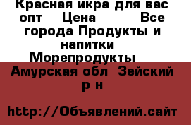 Красная икра для вас.опт. › Цена ­ 900 - Все города Продукты и напитки » Морепродукты   . Амурская обл.,Зейский р-н